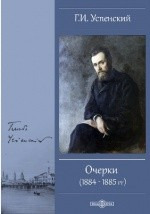 Книга Очерки (1884 - 1885 гг.) на ReadRate.com книга Очерки (1884 - 1885 гг.)