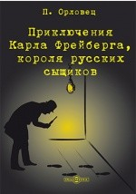 Книга Приключения Карла Фрейберга, короля русских сыщиков на ReadRate.com книга Приключения Карла Фрейберга, короля русских сыщиков