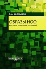 книга Образы НОО. Матрица ключевых посланий