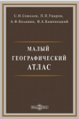 книга Малый географический атлас