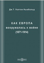 Книга Как Европа вооружалась к войне (1871-1914) на ReadRate.com книга Как Европа вооружалась к войне (1871-1914)