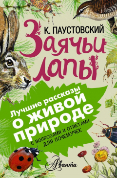 Книга Заячьи лапы. С вопросами и ответами для почемучек на ReadRate.com книга Заячьи лапы. С вопросами и ответами для почемучек