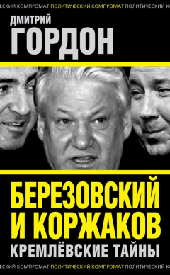 Книга Березовский и Коржаков. Кремлевские тайны на ReadRate.com книга Березовский и Коржаков. Кремлевские тайны