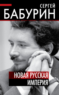 Книга Новая русская империя на ReadRate.com книга Новая русская империя