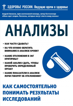 Книга Анализы. Как самостоятельно понимать результаты исследований на ReadRate.com книга Анализы. Как самостоятельно понимать результаты исследований