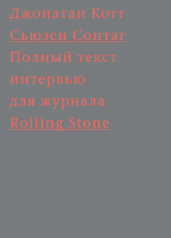 Книга Сьюзен Сонтаг. Полный текст интервью для журнала Rolling Stone на ReadRate.com книга Сьюзен Сонтаг. Полный текст интервью для журнала Rolling Stone