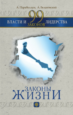 Книга 99 законов власти и лидерства на ReadRate.com книга 99 законов власти и лидерства