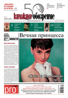 Книга Книжное обозрение №01-02/2016 на ReadRate.com книга Книжное обозрение №01-02/2016