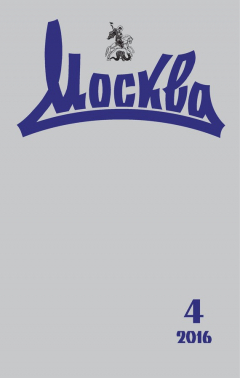 Книга Журнал русской культуры «Москва» №04/2016 на ReadRate.com книга Журнал русской культуры «Москва» №04/2016