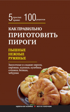 Книга Как правильно приготовить пироги на ReadRate.com книга Как правильно приготовить пироги