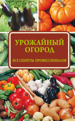 Книга Урожайный огород: все секреты профессионалов на ReadRate.com книга Урожайный огород: все секреты профессионалов