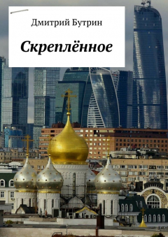 Книга Скреплённое на ReadRate.com книга Скреплённое