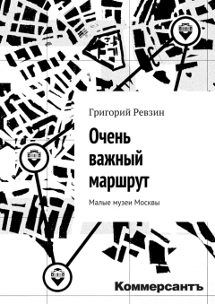 Книга Очень важный маршрут. «Коммерсантъ» на ReadRate.com книга Очень важный маршрут. «Коммерсантъ»