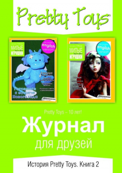 Книга Журнал для друзей. История Pretty Toys. Книга 2 на ReadRate.com книга Журнал для друзей. История Pretty Toys. Книга 2
