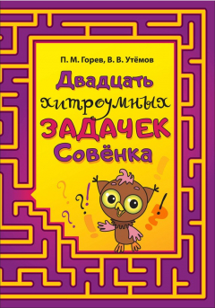 Книга Двадцать хитроумных задачек Совёнка на ReadRate.com книга Двадцать хитроумных задачек Совёнка