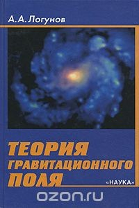 Книга Теория гравитационного поля на ReadRate.com книга Теория гравитационного поля