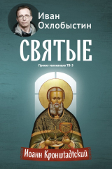 книга Иоанн Кронштадтский