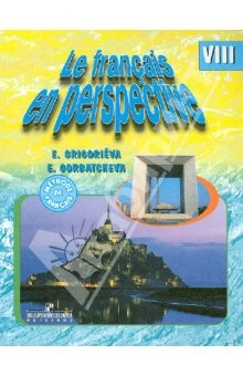 Книга Французский язык. 8 класс. Учебник для общеобразовательных учреждений и школ с углубленным изучением на ReadRate.com книга Французский язык. 8 класс. Учебник для общеобразовательных учреждений и школ с углубленным изучением