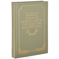 Книга Военная безопасность Государства Российского на ReadRate.com книга Военная безопасность Государства Российского