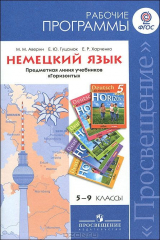 книга Немецкий язык. 5-9 классы. Рабочие программы