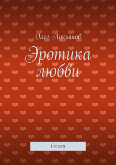 Книга Эротика любви на ReadRate.com книга Эротика любви