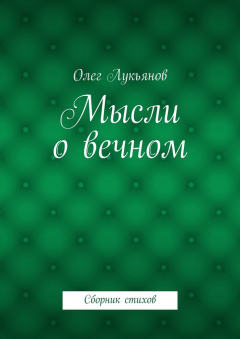 Книга Мысли о вечном на ReadRate.com книга Мысли о вечном
