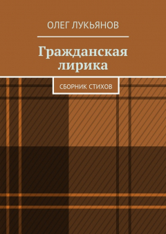 Книга Гражданская лирика на ReadRate.com книга Гражданская лирика