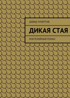 Книга Дикая стая на ReadRate.com книга Дикая стая
