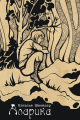 книга Аларика