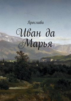 Книга Иван да Марья на ReadRate.com книга Иван да Марья