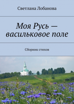 Книга Моя Русь – васильковое поле на ReadRate.com книга Моя Русь – васильковое поле