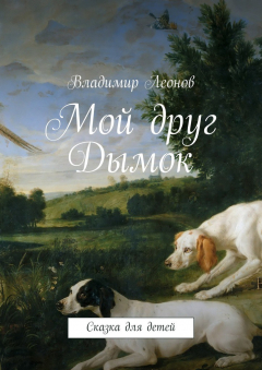 Книга Мой друг Дымок на ReadRate.com книга Мой друг Дымок