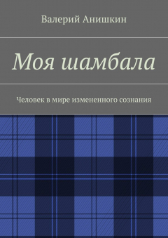 Книга Моя шамбала на ReadRate.com книга Моя шамбала