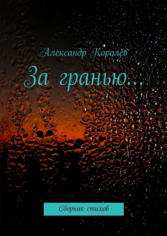 Книга За гранью… на ReadRate.com книга За гранью…