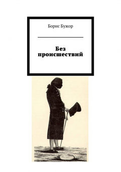 Книга Без происшествий на ReadRate.com книга Без происшествий