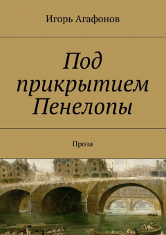 Книга Под прикрытием Пенелопы на ReadRate.com книга Под прикрытием Пенелопы