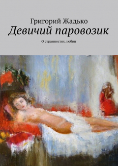Книга Девичий паровозик на ReadRate.com книга Девичий паровозик