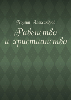 Книга Равенство и христианство на ReadRate.com книга Равенство и христианство