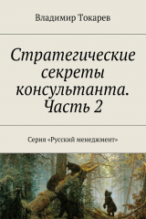 книга Стратегические секреты консультанта. Часть 2