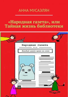 Книга «Народная газета», или Тайная жизнь библиотеки на ReadRate.com книга «Народная газета», или Тайная жизнь библиотеки