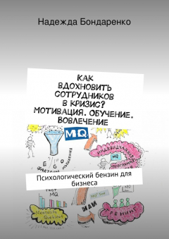Книга Как вдохновить сотрудников в кризис? Мотивация. Обучение. Вовлечение на ReadRate.com книга Как вдохновить сотрудников в кризис? Мотивация. Обучение. Вовлечение