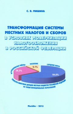 Книга Трансформация системы местных налогов и сборов в условиях модернизации налогообложения в Российской Федерации на ReadRate.com книга Трансформация системы местных налогов и сборов в условиях модернизации налогообложения в Российской Федерации