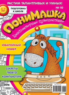 Книга ПониМашка. Развлекательно-развивающий журнал. №10/2016 на ReadRate.com книга ПониМашка. Развлекательно-развивающий журнал. №10/2016