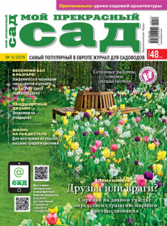 Книга Мой прекрасный сад №04/2016 на ReadRate.com книга Мой прекрасный сад №04/2016