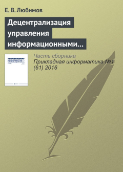 Книга Децентрализация управления информационными технологиями в крупных организациях на ReadRate.com книга Децентрализация управления информационными технологиями в крупных организациях