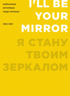 Книга Я стану твоим зеркалом. Избранные интервью Энди Уорхола (1962–1987) на ReadRate.com книга Я стану твоим зеркалом. Избранные интервью Энди Уорхола (1962–1987)