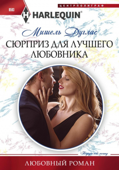Книга Сюрприз для лучшего любовника на ReadRate.com книга Сюрприз для лучшего любовника