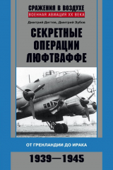 книга Секретные операции люфтваффе. От Гренландии до Ирака. 1939–1945