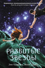 книга Разбитые звезды