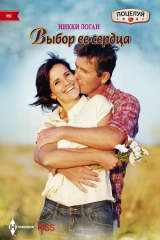 книга Выбор ее сердца